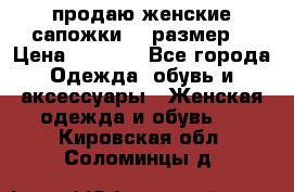 продаю женские сапожки.37 размер. › Цена ­ 1 500 - Все города Одежда, обувь и аксессуары » Женская одежда и обувь   . Кировская обл.,Соломинцы д.